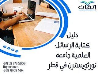 أحدث نسخة من دليل كتابة الرسائل العلمية جامعة نورثويسترن في قطر2026