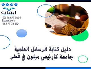 نسخة مُحدثة من دليل كتابة الرسائل العلمية جامعة كارنيغي ميلون في قطر 2026