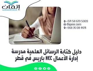 إصدار حديث من دليل كتابة الرسائل العلمية مدرسة إدارة الأعمال HEC بباريس في قطر 2026