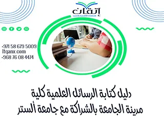 فرصة أحدث دليل كتابة الرسائل العلمية كلية مدينة الجامعة بالشراكة مع جامعة الستر 2026