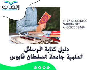 دليل كتابة الرسائل العلمية جامعة السلطان قابوس مجانًا 2026