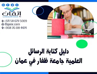 مجانًا للباحثين دليل الرسائل العلمية جامعة ظفار في عمان 2026