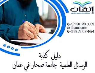 فرصة ذهبية دليل كتابة الرسائل العلمية جامعة صحار في عمان 2026