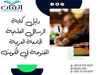 أحدث نسخة من دليل كتابة الرسائل العلمية الجامعة العربية المفتوحة في الكويت 2026