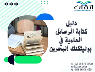 فرصة ذهبية احصل علي دليل كتابة الرسائل العلمية في بوليتكنك البحرين 2026