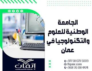 إرشادات دليل كتابة الرسائل العلمية الجامعة الوطنية للعلوم والتكنولوجيا في عمان 2026