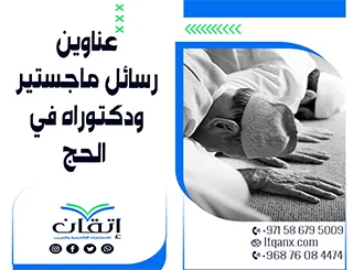 حصريا أهم عناوين رسائل ماجستير ودكتوراه في الحج