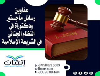 أفضل عناوين رسائل ماجستير ودكتوراه في النظام الجنائي في الشريعة الإٍسلامية