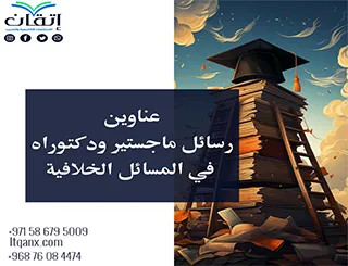 أفكار بحثية لعناوين رسائل ماجستير ودكتوراه في المسائل الخلافية