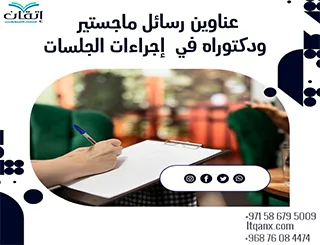 قائمة مميزة لأحدث عناوين رسائل الماجستير والدكتوراه في إجراءات الجلسات