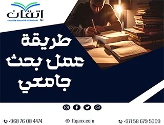 طريقة عمل بحث جامعي: 7 نصائح ذهبية من إتقان لبحث ناجح