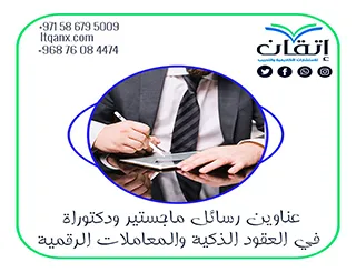 قائمة مميزة لأحدث عناوين رسائل الماجستير والدكتوراه في العقود الذكية والمعاملات الرقمية