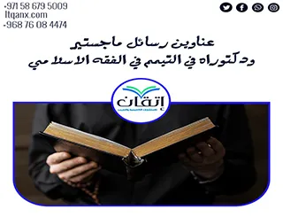 أفضل عناوين رسائل ماجستير ودكتوراة في التيمم في الفقه الإسلامي