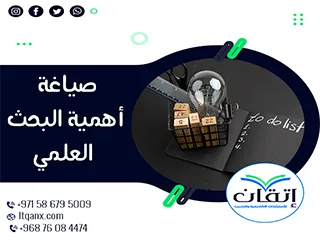 صياغة أهمية البحث العلمي: أفضل 5 طرق لعرض أهمية البحث بوضوح