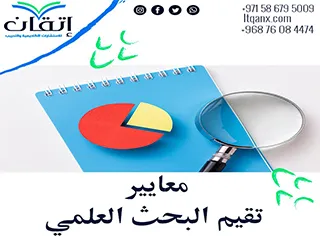 معايير تقييم البحث العلمي: 7 معايير تساعدك في تقييم الأبحاث باحتراف