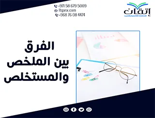 الفرق بين الملخص والمستخلص: أهم 8 اختلافات للتمييز بينهما