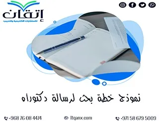 نموذج خطة بحث لرسالة دكتوراه: تحميل مباشر ونصائح لبحث مميز