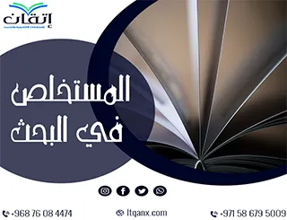 المستخلص في البحث: أفضل 8 نصائح لصياغة مستخلص مميز وجذاب
