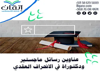 أفضل عناوين رسائل ماجستير ودكتوراة في الانحراف العقدي