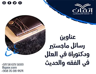 أحدث عناوين رسائل ماجستير ودكتوراة في العلل في الفقه والحديث