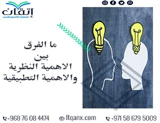 ما الفرق بين الاهمية النظرية والاهمية التطبيقية؟ إجابة تغير بحثك