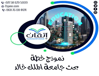 نموذج خطة بحث جامعة الملك خالد: 7 خطوات لصياغة خطة بحث متكاملة