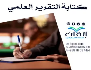 خطوات كتابة التقرير العلمي: اجعل تقريرك يتألق مع إتقان