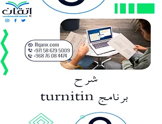 أهم 3 خطوات في شرح برنامج Turnitin للطلاب والباحثين