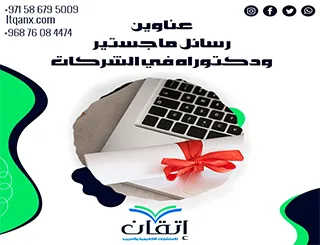 حصريا أهم عناوين رسائل ماجستير ودكتوراه في الشركات