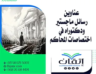 حصريا أهم عناوين رسائل ماجستير ودكتوراه في اختصاصات المحاكم
