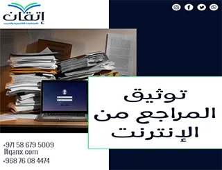 أفضل 5 أساليب دقيقة لتوثيق المراجع من الإنترنت للباحثين