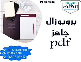 أفضل 5 نماذج بروبوزال جاهز PDF للباحثين بصيغة احترافية