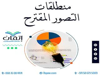 منطلقات التصور المقترح: أساس واضح لرؤية ناجحة