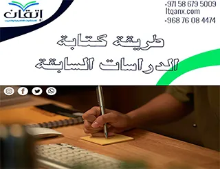 أفضل 6 خطوات لإتقان طريقة كتابة الدراسات السابقة باحتراف