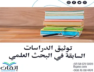 أفضل 8 خطوات دقيقة لتوثيق الدراسات السابقة في البحث العلمي