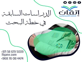 أهم 3 خطوات لإعداد الدراسات السابقة في خطة البحث باحتراف