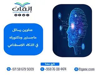 إليك عناوين رسائل ماجستير ودكترواه الأكثر طلبًا في الذكاء الإصطناعي