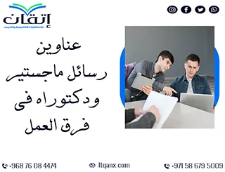 بين التميز والحداثة: عناوين رسائل ماجستير ودكتوراه في  فرق العمل