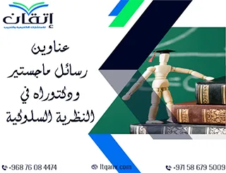 فرصة نادرة للحصول على عناوين رسائل ماجستير ودكتوراه في النظرية السلوكية