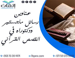 عناوين حديثة لرسائل ماجستير ودكتوراه في القصص القرآني