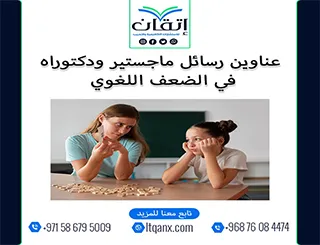 اغتنم الفرصة واحصل على أحدث عناوين رسائل ماجستير ودكتوراه في الضعف اللغوي