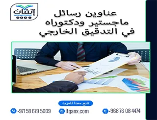 قائمة مميزة لأحدث عناوين رسائل الماجستير والدكتوراه في  التدقيق الخارجي