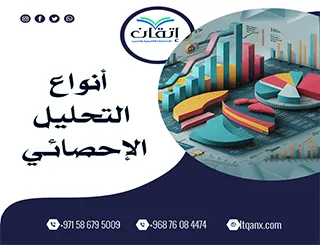 كل ما تريد معرفته عن أنواع التحليل الإحصائي