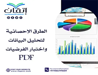 أحدث نموذج عن الطرق الإحصائية لتحليل البيانات واختبار الفرضيات PDF
