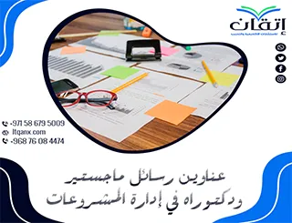 مفاتيح بحثية جديدة: عناوين رسائل ماجستير ودكتوراه في  إدارة المشروعات