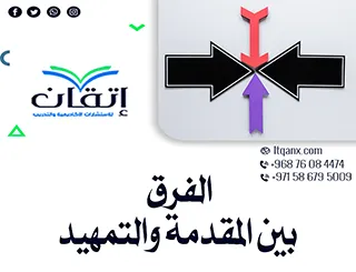 ما الفرق بين المقدمة والتمهيد؟ تعلم الفروق الأساسية مع إتقان!