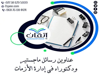 حصريًا بين يديك أهم عناوين رسائل ماجستير ودكتوراه في إدارة الأزمات