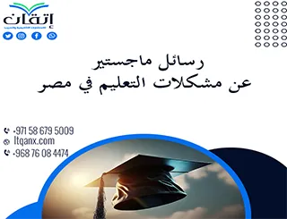 أحدث رسائل ماجستير عن مشكلات التعليم في مصر تحميل مجاني