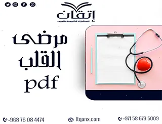 تفاصيل مهمة حول مرضى القلب pdf من شركة اتقان