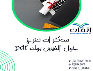 مذكرات تخرج حول الفيس بوك pdf تحميل مجاني